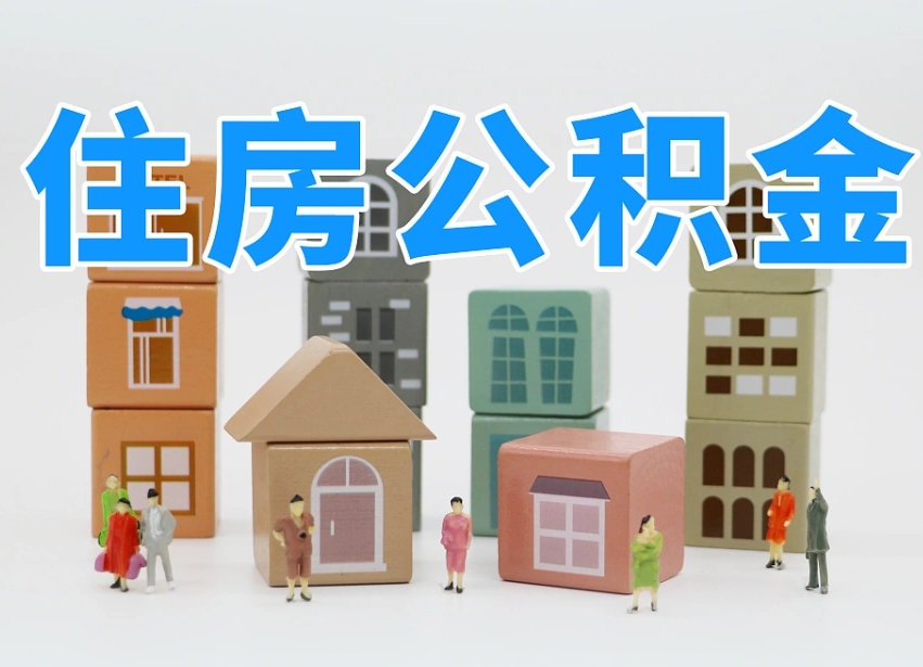 公积金跟工资有关系吗-禹州公积金代办平台